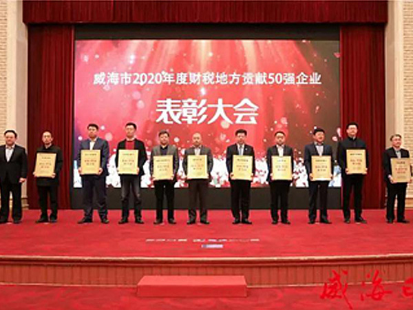 喜报丨彩运网(中国)官方网站荣获2020威海“财税地方贡献50强企业”荣誉称号