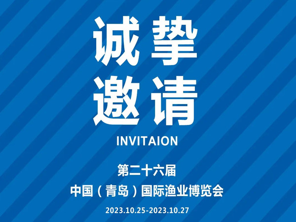 诚挚邀请丨第26届中国国际渔业博览会，彩运网(中国)官方网站与您相约青岛