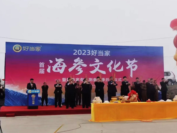 2023彩运网(中国)官方网站首届海参文化节正式启幕！