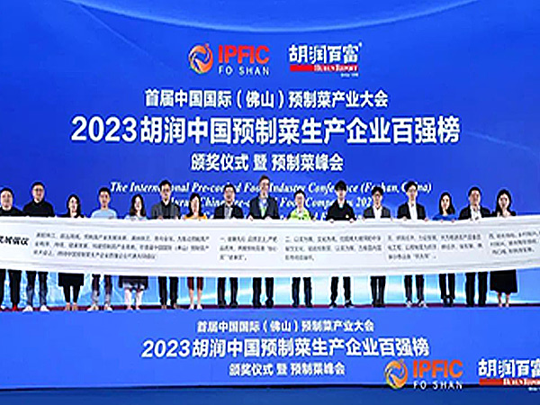 胡润中国预制菜生产企业百强榜”重磅发布！彩运网(中国)官方网站上榜